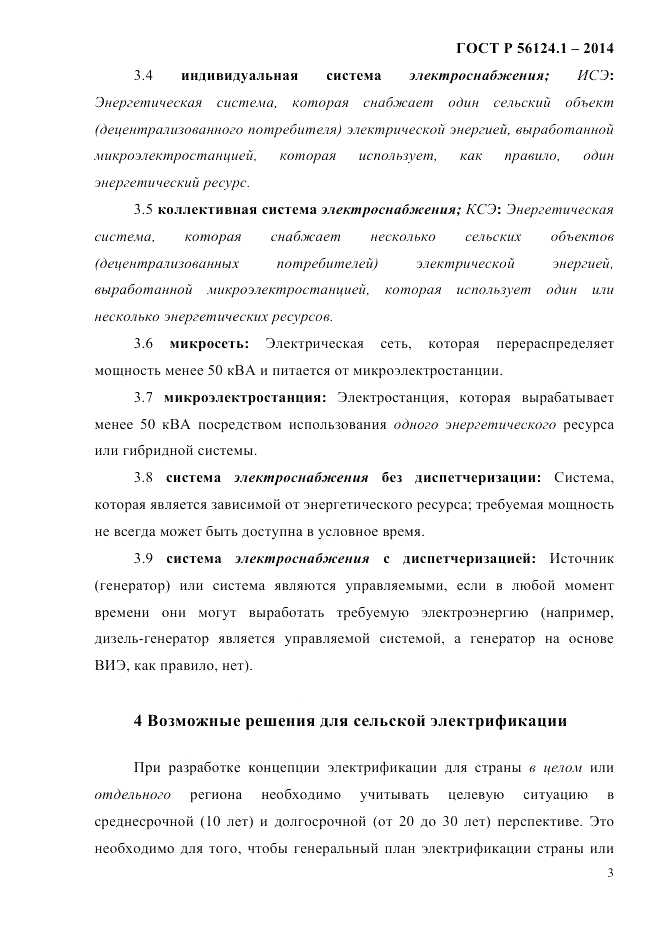 ГОСТ Р 56124.1-2014, страница 9