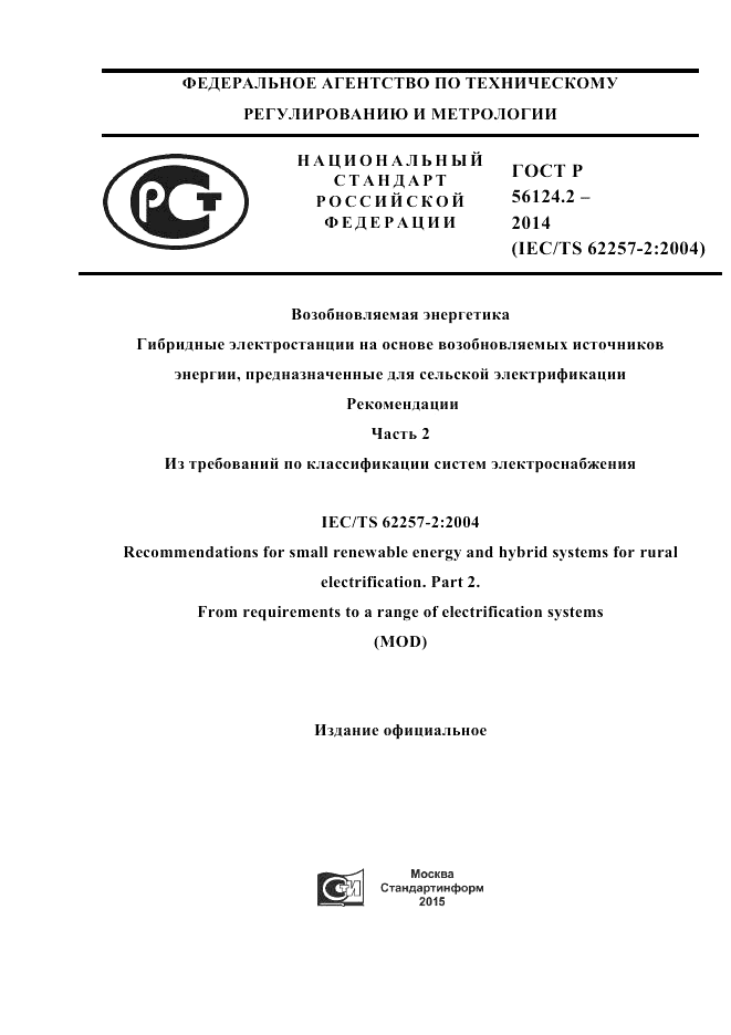 ГОСТ Р 56124.2-2014, страница 1
