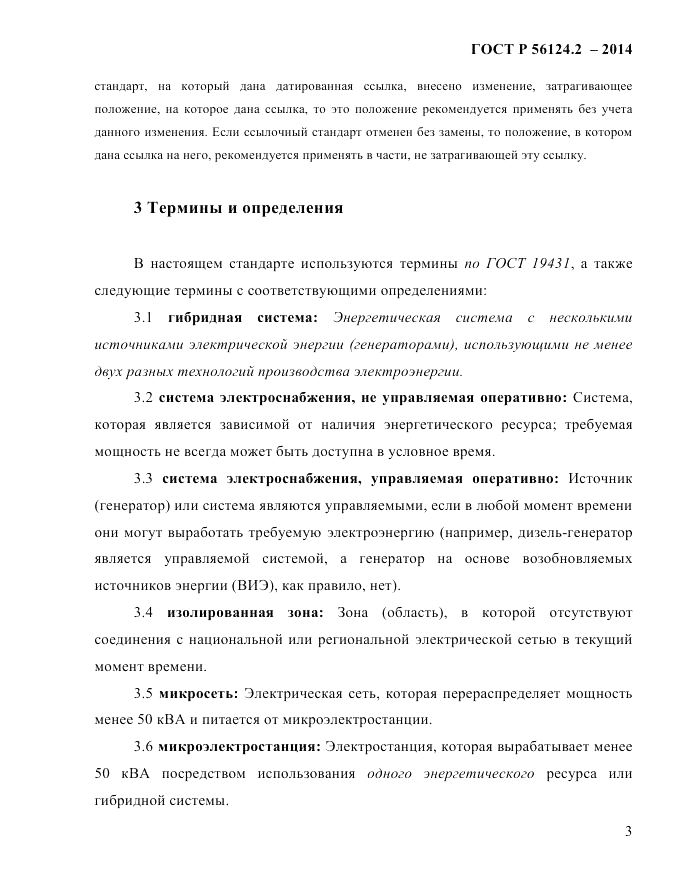 ГОСТ Р 56124.2-2014, страница 10