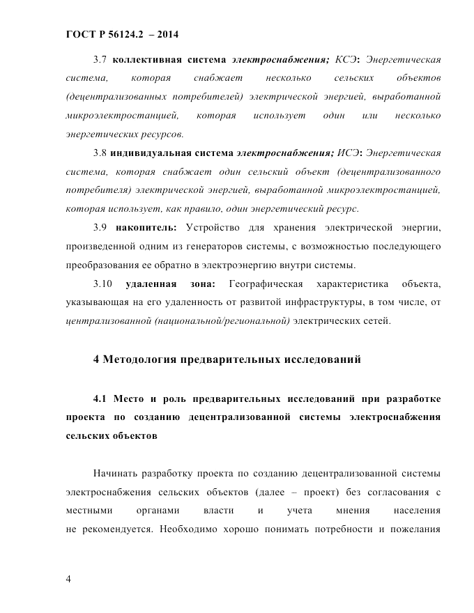 ГОСТ Р 56124.2-2014, страница 11