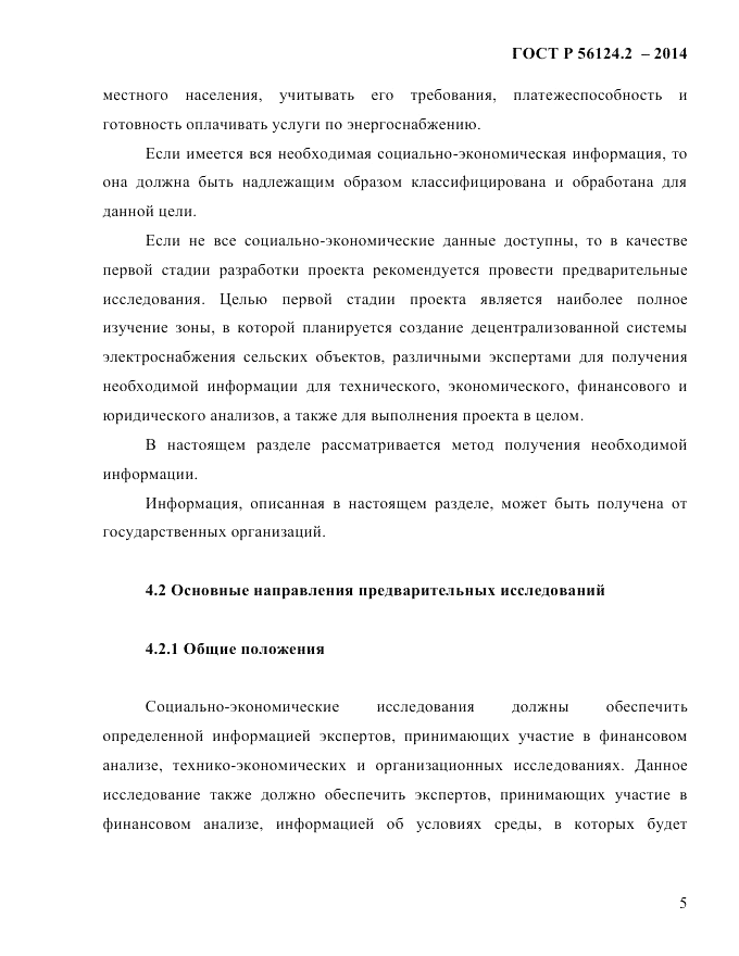 ГОСТ Р 56124.2-2014, страница 12