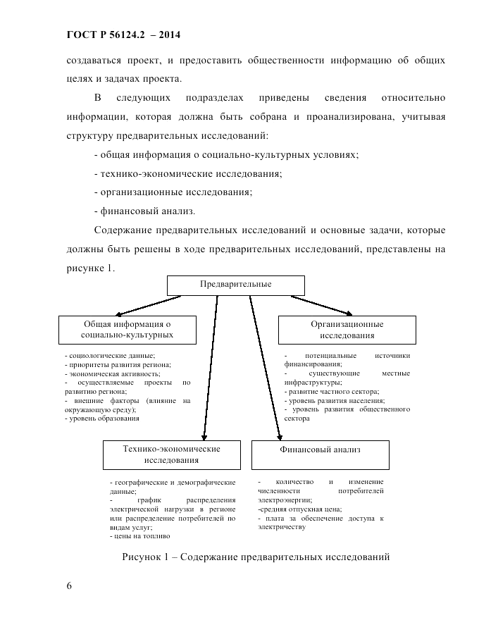 ГОСТ Р 56124.2-2014, страница 13