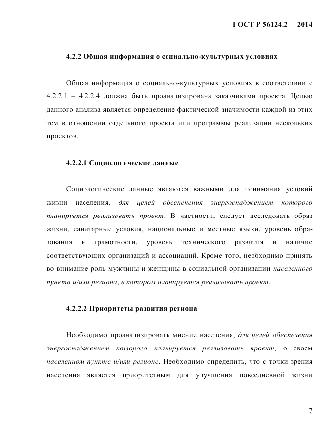 ГОСТ Р 56124.2-2014, страница 14
