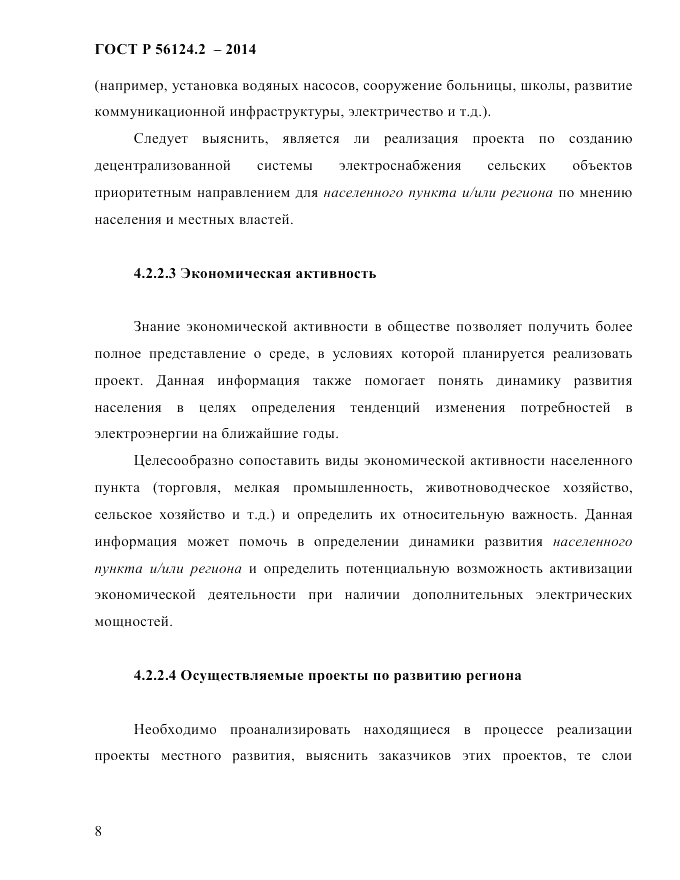 ГОСТ Р 56124.2-2014, страница 15