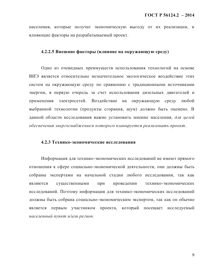 ГОСТ Р 56124.2-2014, страница 16