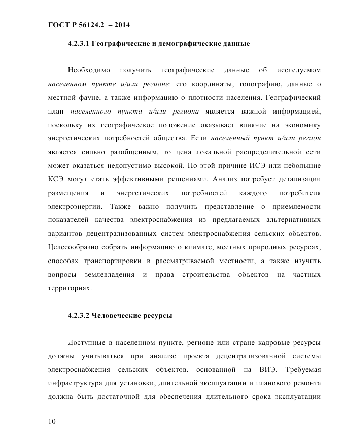 ГОСТ Р 56124.2-2014, страница 17