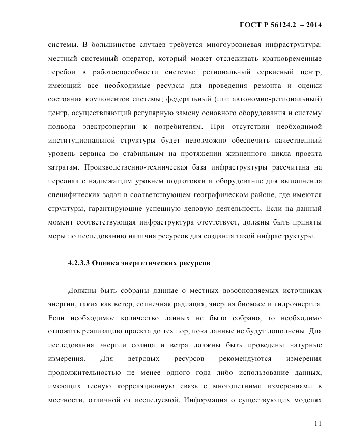 ГОСТ Р 56124.2-2014, страница 18