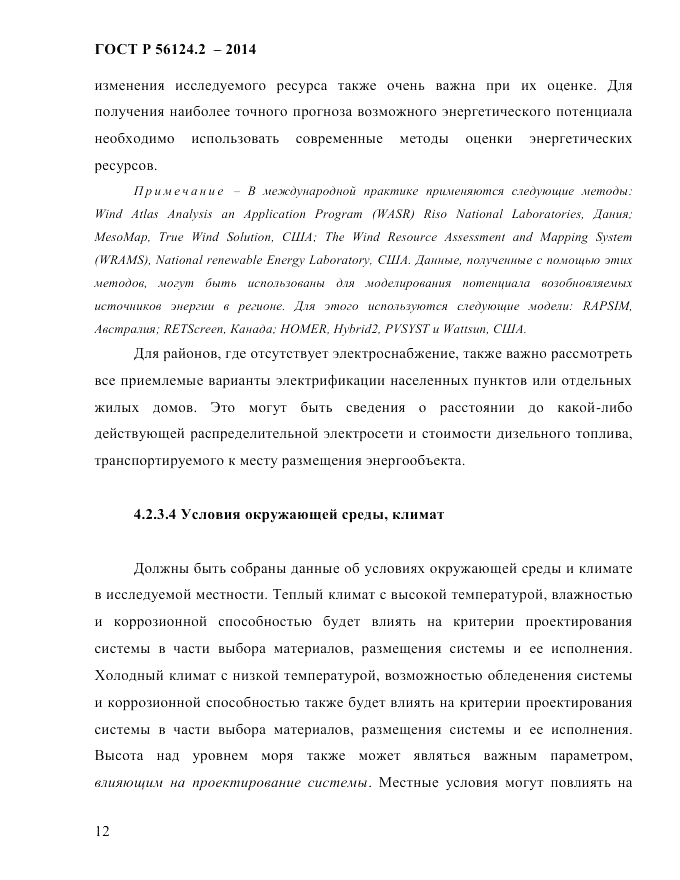 ГОСТ Р 56124.2-2014, страница 19