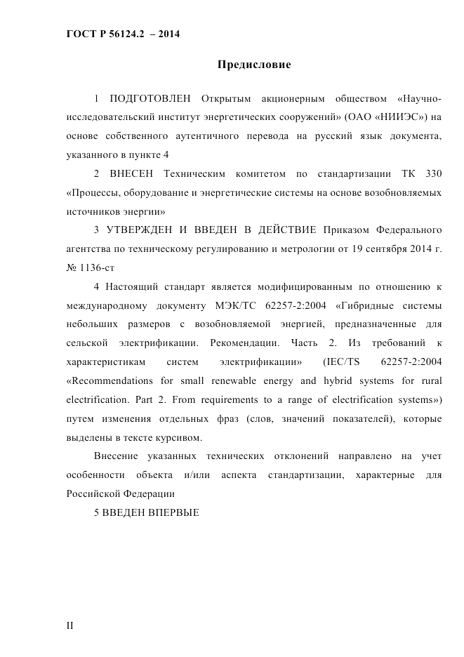 ГОСТ Р 56124.2-2014, страница 2