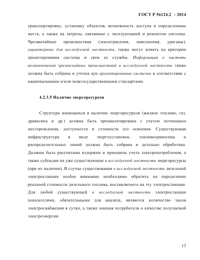 ГОСТ Р 56124.2-2014, страница 20