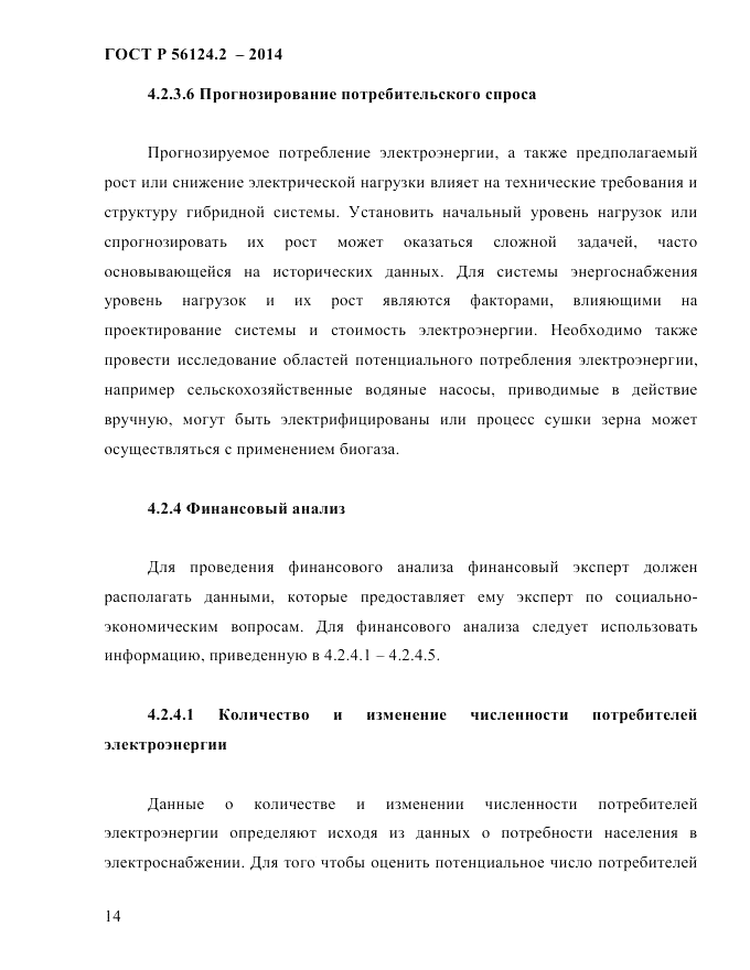 ГОСТ Р 56124.2-2014, страница 21