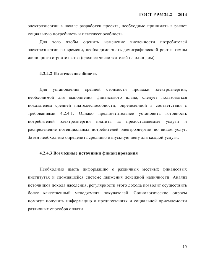 ГОСТ Р 56124.2-2014, страница 22
