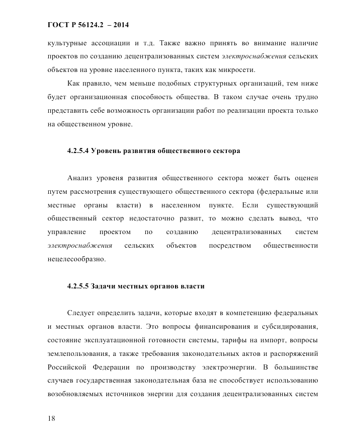 ГОСТ Р 56124.2-2014, страница 25