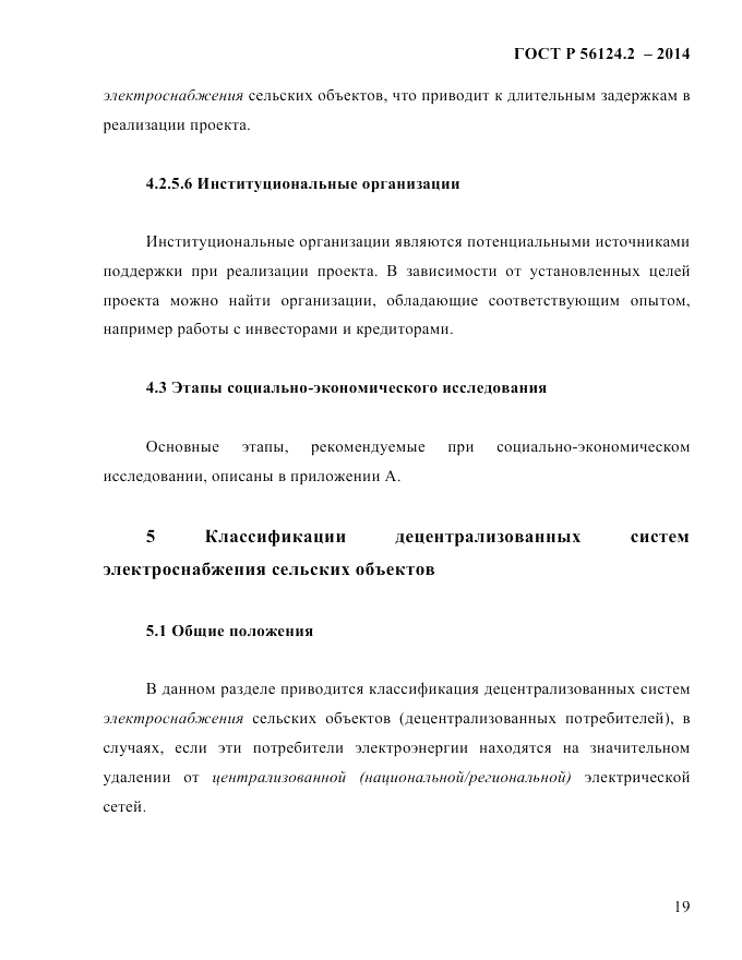 ГОСТ Р 56124.2-2014, страница 26