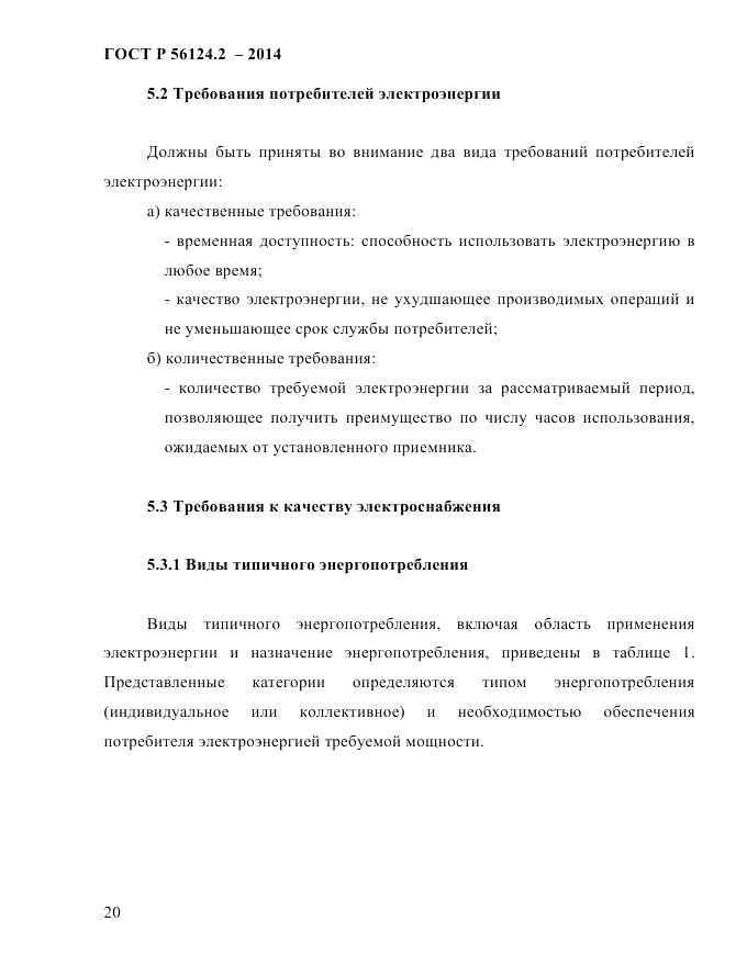 ГОСТ Р 56124.2-2014, страница 27