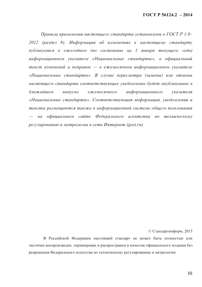 ГОСТ Р 56124.2-2014, страница 3