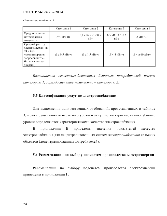 ГОСТ Р 56124.2-2014, страница 31