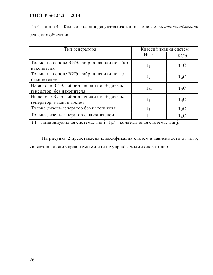ГОСТ Р 56124.2-2014, страница 33