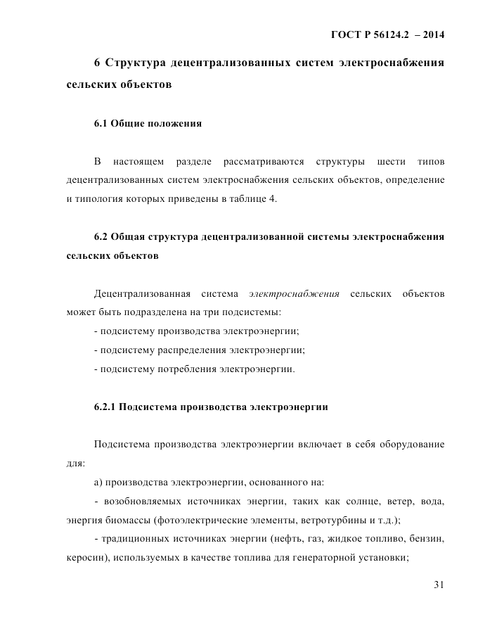 ГОСТ Р 56124.2-2014, страница 38
