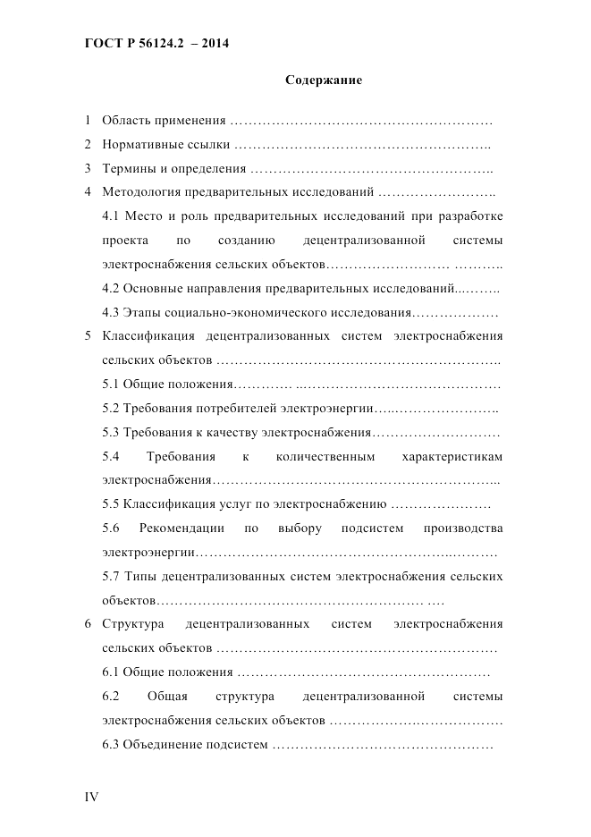 ГОСТ Р 56124.2-2014, страница 4