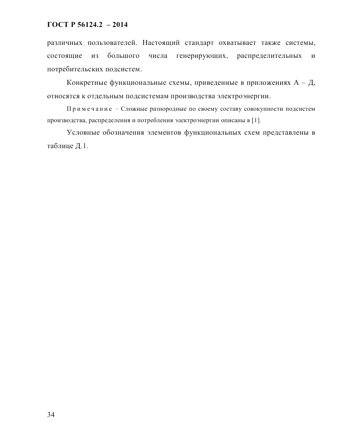 ГОСТ Р 56124.2-2014, страница 41