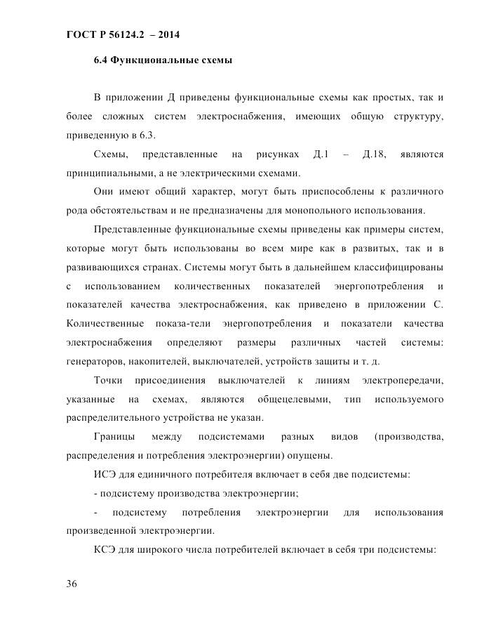 ГОСТ Р 56124.2-2014, страница 43
