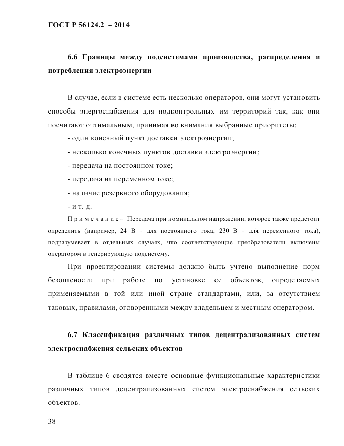 ГОСТ Р 56124.2-2014, страница 45