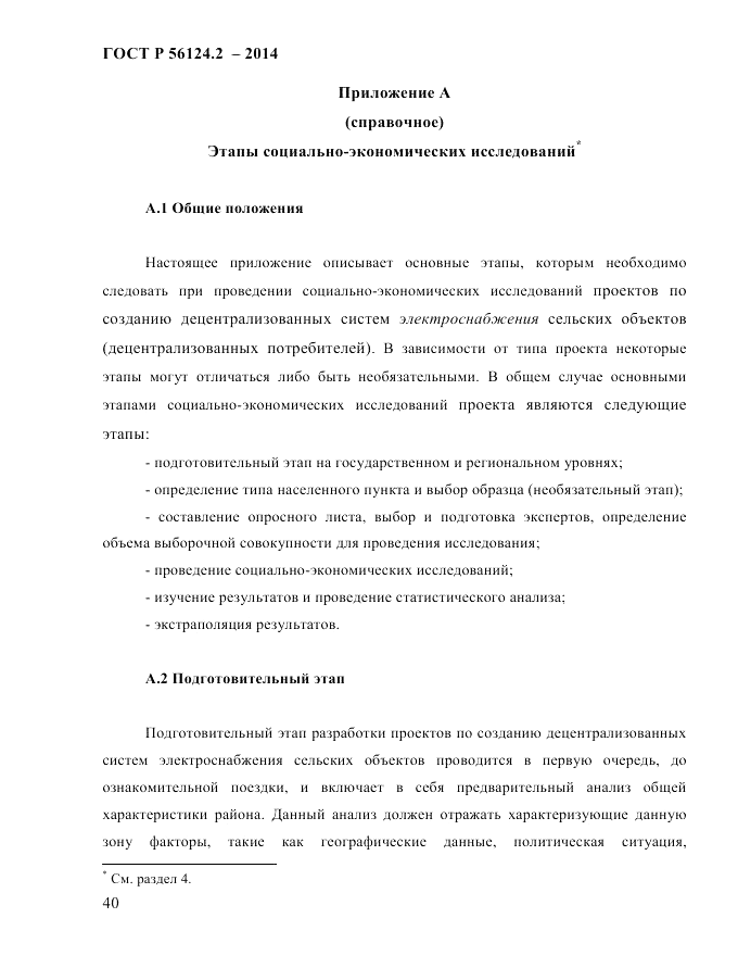 ГОСТ Р 56124.2-2014, страница 47