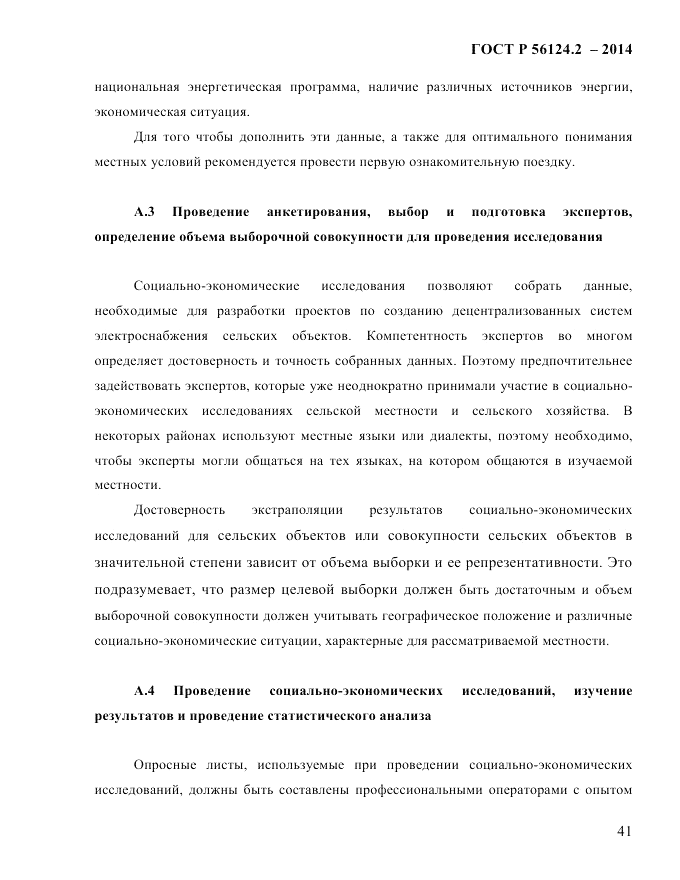 ГОСТ Р 56124.2-2014, страница 48