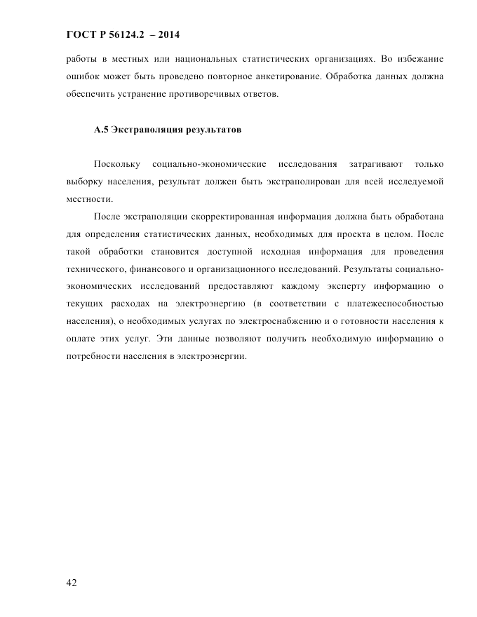 ГОСТ Р 56124.2-2014, страница 49