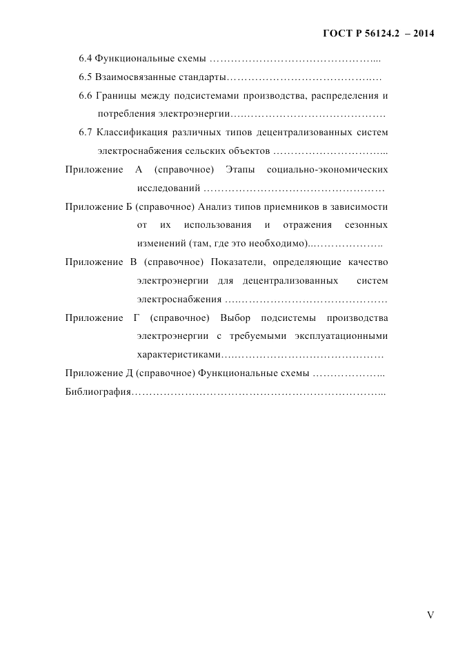 ГОСТ Р 56124.2-2014, страница 5