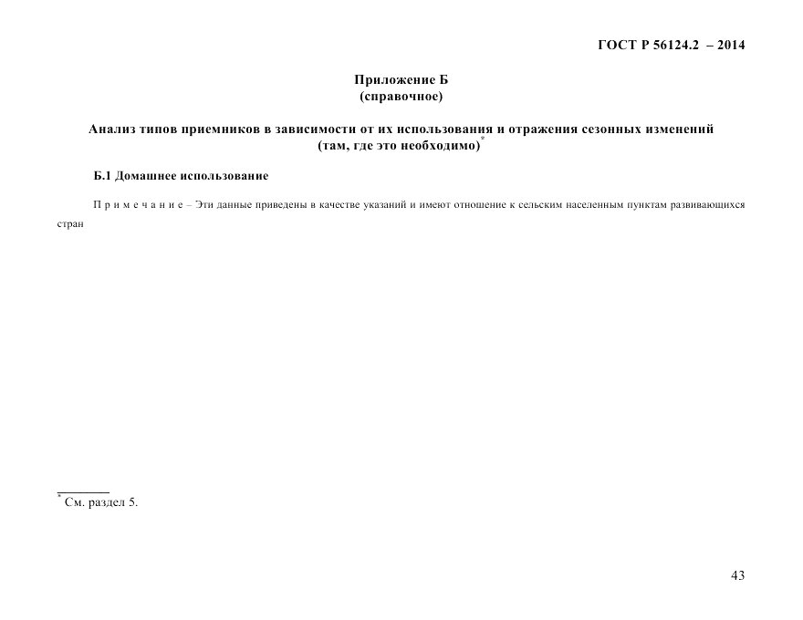 ГОСТ Р 56124.2-2014, страница 50