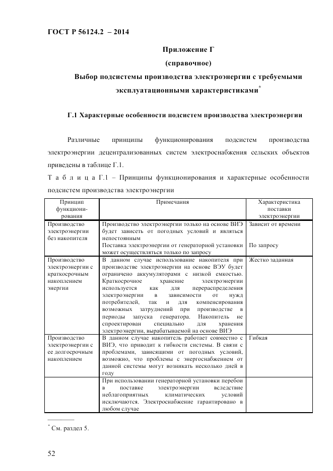 ГОСТ Р 56124.2-2014, страница 59