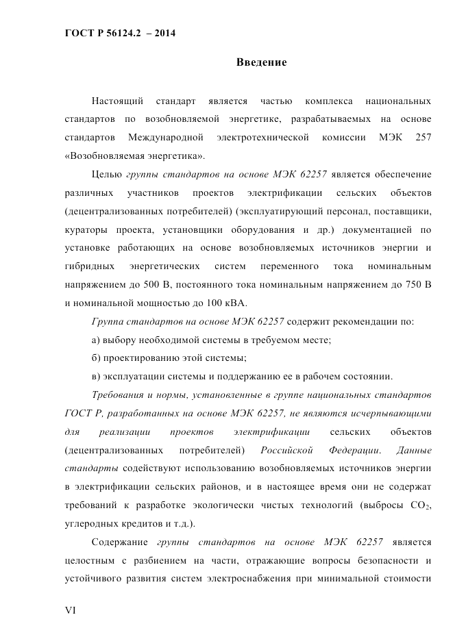 ГОСТ Р 56124.2-2014, страница 6