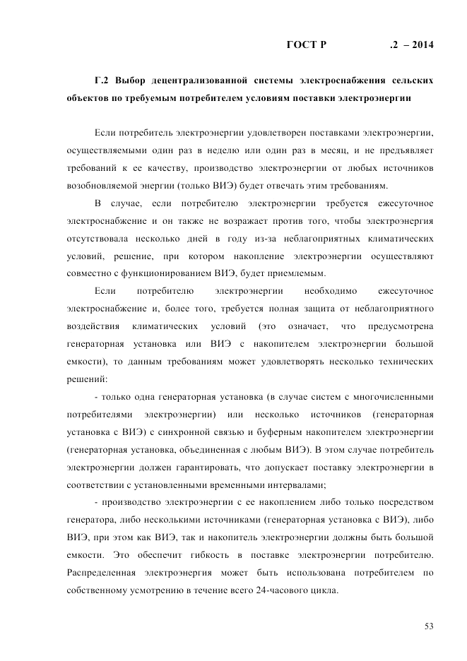 ГОСТ Р 56124.2-2014, страница 60