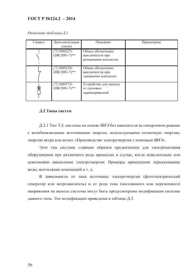 ГОСТ Р 56124.2-2014, страница 63