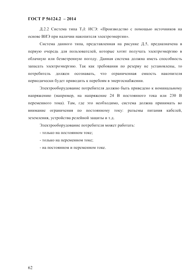 ГОСТ Р 56124.2-2014, страница 69