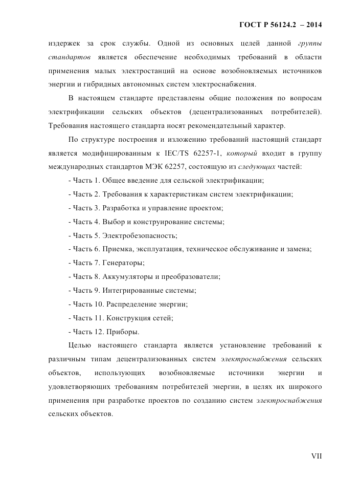 ГОСТ Р 56124.2-2014, страница 7