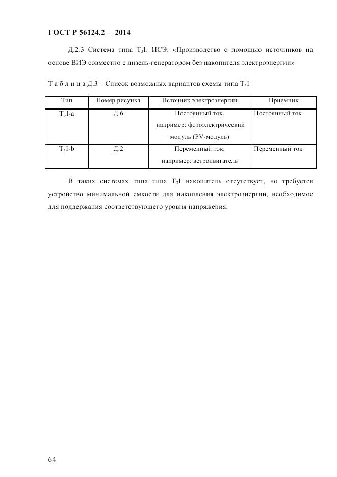 ГОСТ Р 56124.2-2014, страница 71