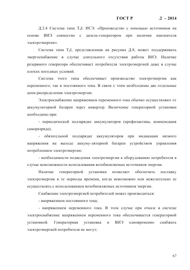 ГОСТ Р 56124.2-2014, страница 74