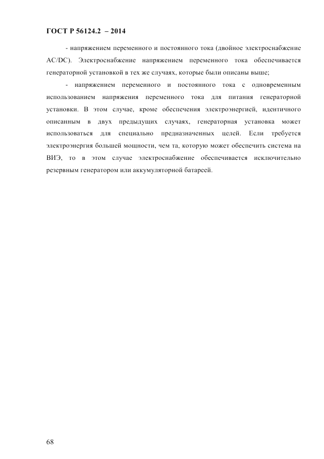 ГОСТ Р 56124.2-2014, страница 75