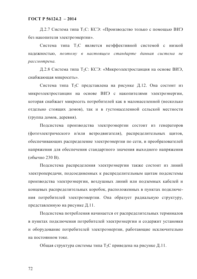 ГОСТ Р 56124.2-2014, страница 79