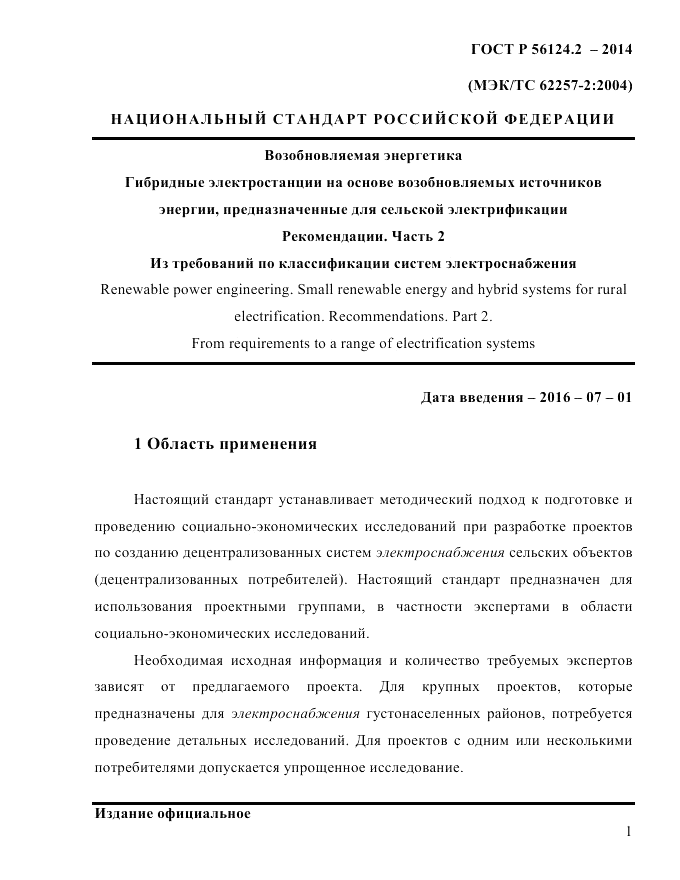 ГОСТ Р 56124.2-2014, страница 8