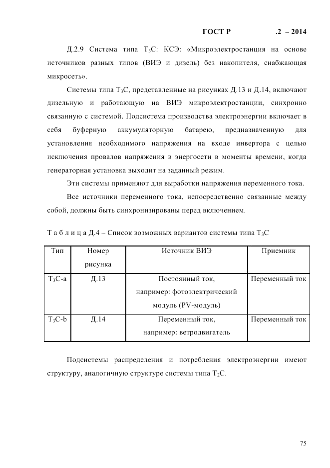 ГОСТ Р 56124.2-2014, страница 82