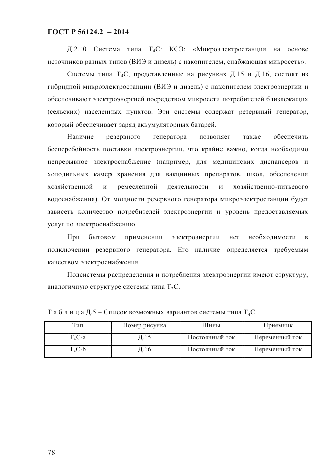 ГОСТ Р 56124.2-2014, страница 85