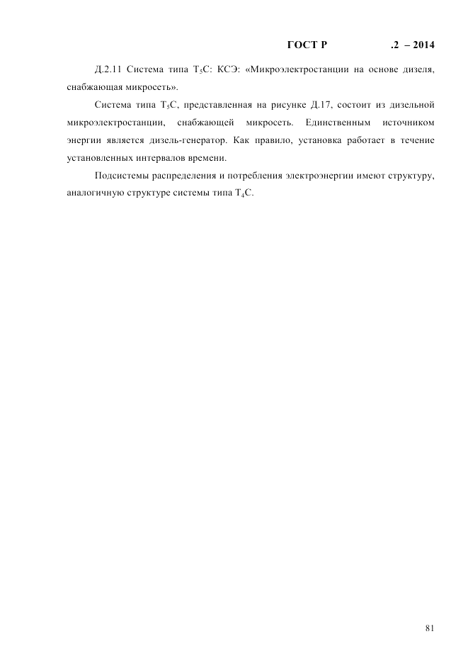 ГОСТ Р 56124.2-2014, страница 88