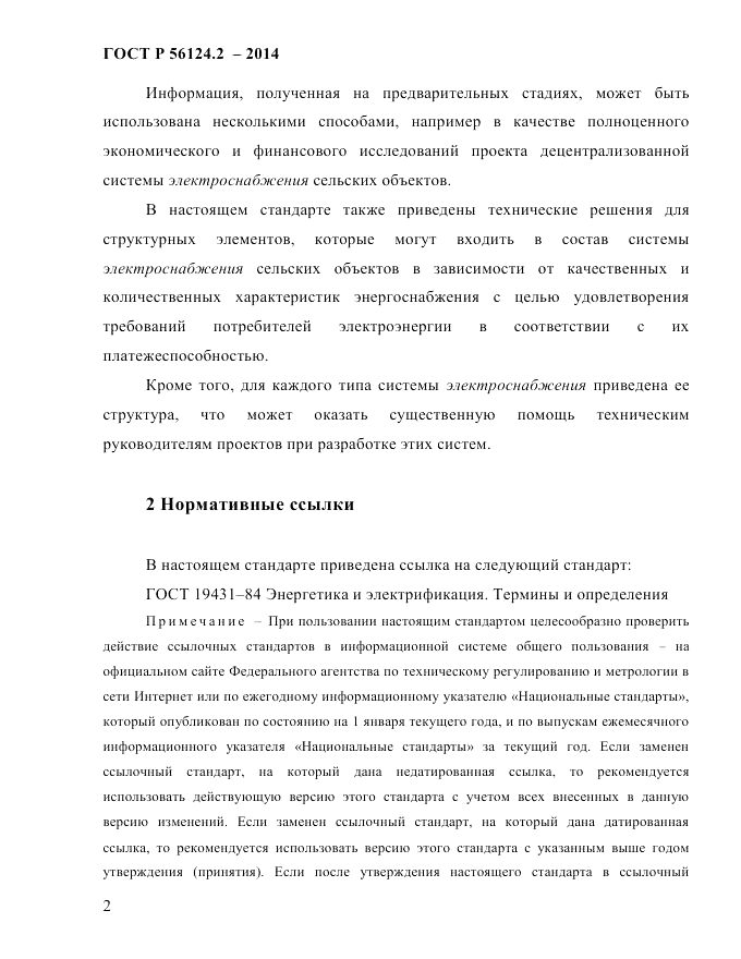 ГОСТ Р 56124.2-2014, страница 9