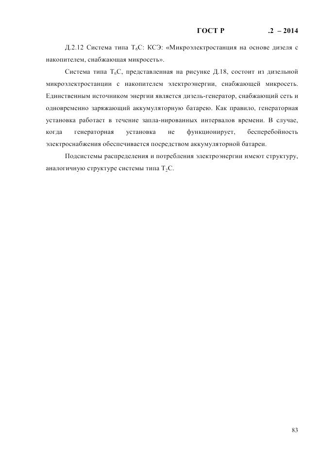 ГОСТ Р 56124.2-2014, страница 90