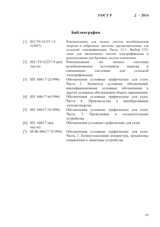 ГОСТ Р 56124.2-2014, страница 92