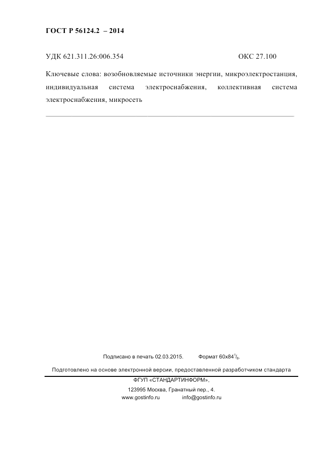 ГОСТ Р 56124.2-2014, страница 93